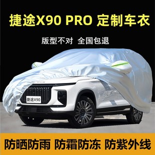 捷途X90 PRO專用車衣車罩防曬雨遮陽熱防冰雹防風厚蓋布車套全罩