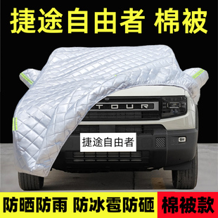 捷途自由者專用車衣車罩加厚防曬防冰雹雨遮陽隔熱蓋棉被布汽車套