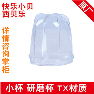 小杯 2008XBLL23B新品 西貝樂料理機攪拌機原廠配件SQ2119 SQ2119B