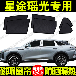 星途瑤光專用汽車遮陽簾磁吸式 防曬隔熱蚊蟲網紗隱私側車窗簾擋板