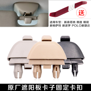 適配新桑塔納新帕薩特新波羅POLO新捷達遮陽板卡扣卡子掛鉤支架