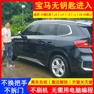 ix2舒適進入專用改裝 適用于寶馬無鑰匙進入24款 ix1 5系x1x2x3