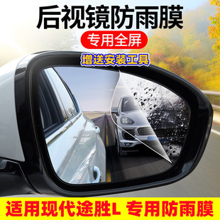 現代全新途勝L適用汽車后視鏡防雨膜 防霧全屏貼膜倒車鏡側窗用品