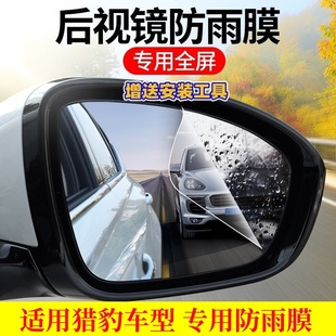 獵豹CS10邁圖CS9汽車后視鏡防雨貼膜防水膜倒車鏡反光鏡防霧車窗