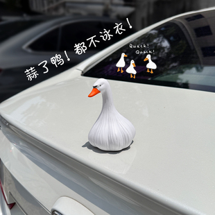 蒜了鴨汽車擺件高級感2025新款 飾品車尾部掛件公仔 車頂車外玩偶裝