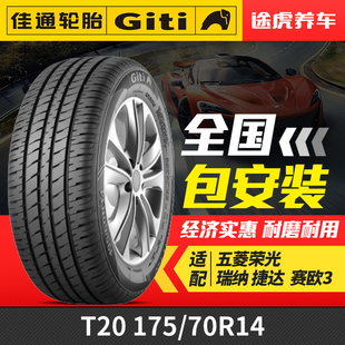 Comfort 84H T20 70R14 適配五菱榮光瑞納捷達賽歐3 175 佳通輪胎