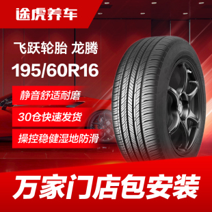 飛躍輪胎龍騰195 89H適配軒逸思域D60邁騰凌派騏達領(lǐng)動A4L 60R16