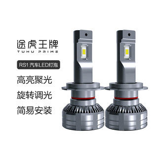 途虎RS1汽車大燈led燈泡h1h4h7h8雪萊特車燈遠近一體近光燈遠光燈