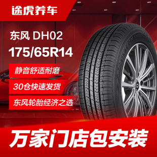 82H適配飛度賽歐悅翔V3威馳自由艦 65R14 東風汽車輪胎DH02 175