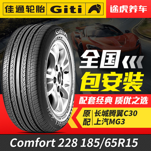 65R15 185 適配騰翼C30伊蘭特MG3騏達(dá) 228 佳通汽車輪胎Comfort