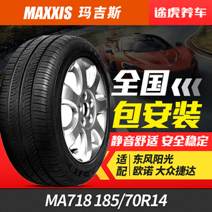 70R14 185 88H適配東風(fēng)陽光歐諾大眾捷達(dá) MA718 瑪吉斯汽車輪胎