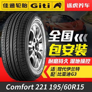 60R15適配花冠比亞迪F3 195 L3賽拉圖伊蘭特 221 佳通汽車輪胎