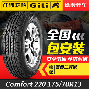 70R13 175 適配賽歐捷達派力奧賽歐 220 佳通汽車輪胎Comfort