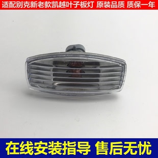 適用于別克新老凱越葉子板轉(zhuǎn)向燈總成 HRV旅行車邊燈翼子板轉(zhuǎn)向燈