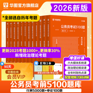 華圖行測5000題公務員考試2026國考省考行測五千題庫公務員考試申論公考刷題1000真題2025廣東四川江蘇浙江上海市考2026考公資料