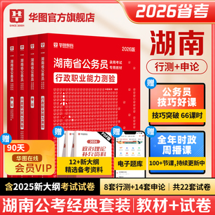 華圖湖南公務員考試用書2026省考湖南省公務員行測申論教材歷年真題試卷公考行政執法湖南公務員縣鄉試卷公安招警省考公務員2025