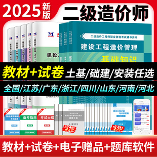 二級(jí)造價(jià)師2025年官方備考教材書(shū)二造土建安裝 管理案例分析 歷年真題模擬試卷習(xí)題集注冊(cè)造價(jià)工程師考試書(shū)土木建筑交通運(yùn)輸水利安裝