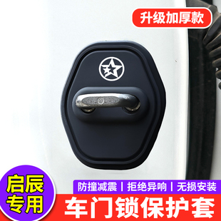飾 T70T90R50D50汽車門鎖扣內(nèi)飾裝 適用啟辰門鎖蓋D60T60EV VX6大V