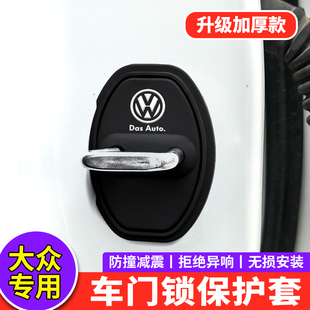 適用大眾門鎖扣蓋探影探歌威然蔚攬邁騰CC汽車門鎖蓋減震墊保護套