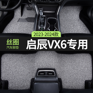 2024款 23東風啟辰VX6汽車用品腳墊絲圈啟程主副駕駛后排專用地墊