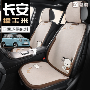 長安糯玉米專用座套四季 半包汽車座椅套 通用卡通透氣淳麻坐墊冬季