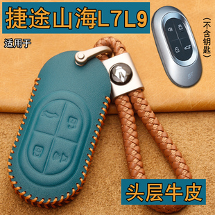 適用捷途山海L7鑰匙套真皮新款 2024捷途山海L9專用車鑰匙保護包扣