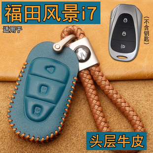 適用福田風景i7鑰匙套真皮福田風景i9微面包車小貨車鑰匙保護包扣