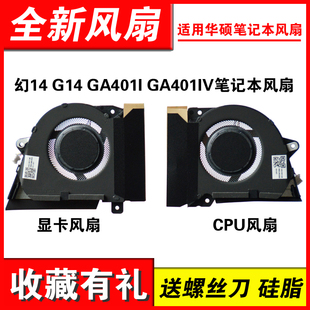 Zephyrus ROG 幻14 G14 GA401IV風扇 適用華碩 GA401 ASUS