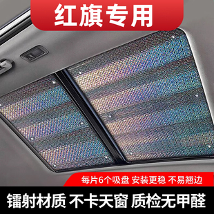 LS7擋光板 hs9車頂HQ9 紅旗HS5全景天窗遮陽簾H5防曬H7 H9隔熱hs7