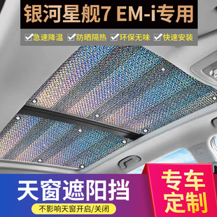 適用銀河星艦7emi全景天窗遮陽簾防曬隔熱遮陽擋天慕車頂遮光擋板