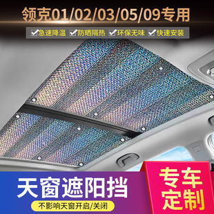 09全景天窗遮陽(yáng)簾汽車防曬隔熱膜08車頂遮光擋板 領(lǐng)克01