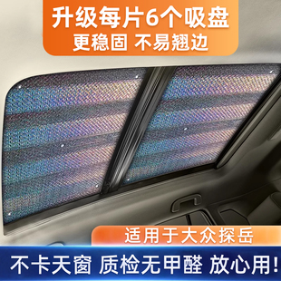 大眾探岳全景天窗遮陽擋前擋風玻璃防曬隔熱遮陽簾車窗車用遮光板