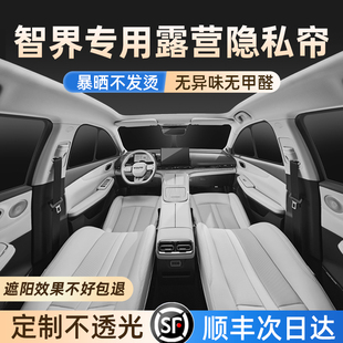 智界R7 S7汽車遮陽擋露營隱私簾享界S9車窗前后檔防曬隔熱側窗板
