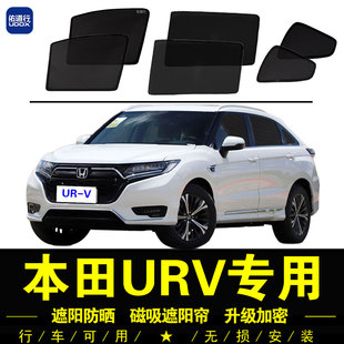 東風本田URV專用遮陽簾隱私汽車側窗簾防曬隔熱擋磁吸網紗隱私簾