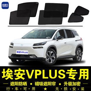 埃安VPLUS專用遮陽簾隱私汽車窗簾磁吸防蚊網紗防曬隔熱擋 23款
