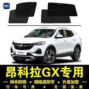 別克昂科拉GX專用遮陽簾隱私汽車側窗簾磁吸防蚊網紗板防曬隔熱擋