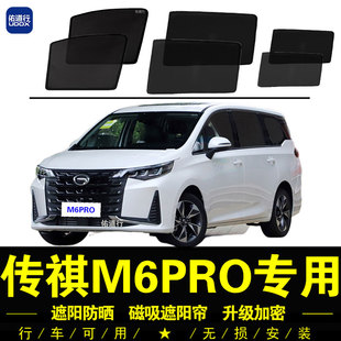 廣汽傳祺M6PRO專用遮陽簾汽車側窗簾防曬隔熱擋磁吸網紗窗隱私簾