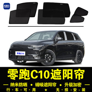 零跑C10專用遮陽簾隱私汽車側窗簾磁吸防蚊網紗板防曬隔熱遮陽擋