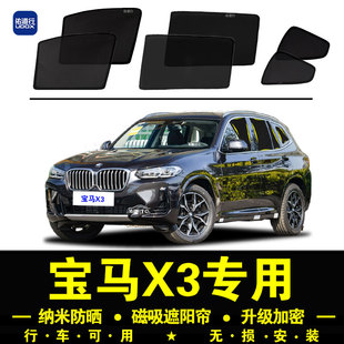 寶馬X3專用遮陽簾28i汽車側窗簾30i磁吸防蚊網紗板25i防曬隔熱擋