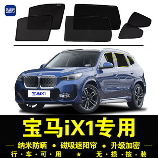 寶馬iX1專用遮陽簾25L隱私汽車側窗簾30L磁吸防蚊網紗防曬隔熱擋