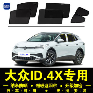 大眾ID.4X專用遮陽簾隱私汽車內側窗簾防蚊磁吸網紗板防曬隔熱擋