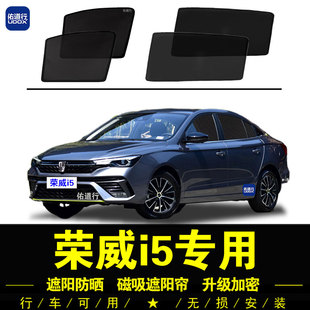 榮威i5專用遮陽簾Ei5隱私汽車窗簾磁吸防蚊網紗板防曬隔熱遮陽擋