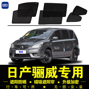 日產驪威專用遮陽簾汽車側窗簾隱私磁吸防蚊蟲網紗防曬隔熱遮陽擋