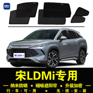 比亞迪宋LDMi專用遮陽簾隱私汽車側(cè)窗簾磁吸防蚊網(wǎng)紗板防曬隔熱擋