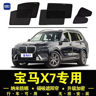 寶馬X7專用遮陽簾40i隱私汽車側窗簾磁吸防蚊網紗板窗防曬隔熱擋