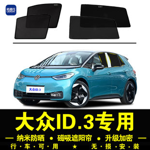 大眾ID.3專用遮陽簾隱私汽車側窗簾磁吸防蚊網紗板防曬隔熱遮陽擋