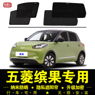 五菱繽果專用遮陽簾隱私汽車側窗簾磁吸防蚊網紗防曬隔熱板遮陽擋