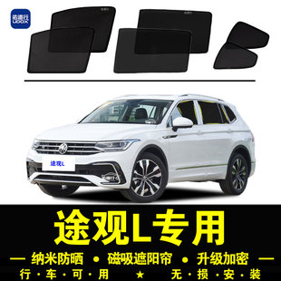 大眾途觀L專用遮陽簾隱私汽車側窗簾磁吸防蚊網紗防曬隔熱遮陽擋
