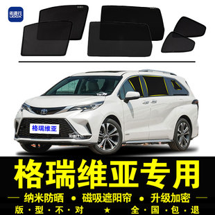 豐田格瑞維亞專用遮陽簾隱私汽車側窗簾磁吸防蚊網紗板防曬隔熱擋