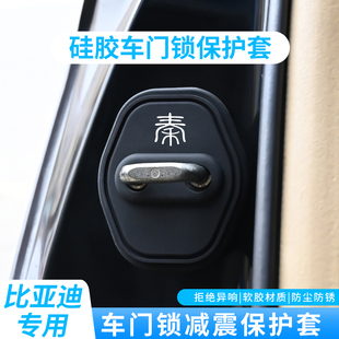 proev專用汽車門鎖蓋鎖扣硅膠減震墊保護套裝 dmi plus 比亞迪秦L